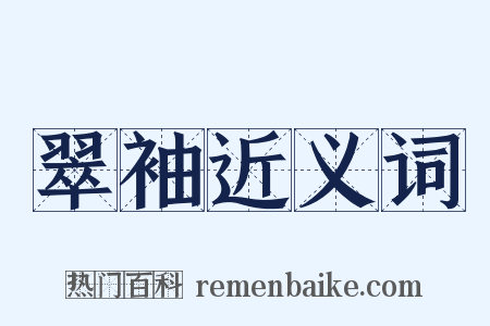 翠袖近义词是什么意思的图片